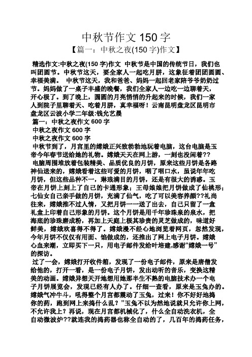 中秋节作文150字 【篇一:中秋之夜(150字)作文】 精选作文:中秋之夜
