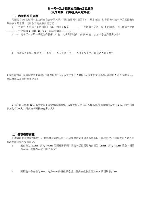 列一元一次方程解應用題的常見題型 (設未知數,找等量關係列方程) 一.