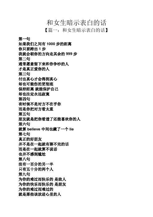 和女生暗示表白的话 【篇一:和女生暗示表白的话】 第一句 如果我们