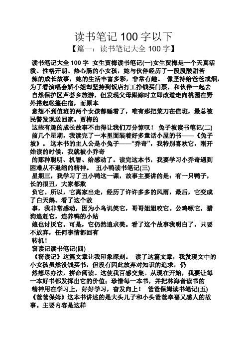读书笔记100字以下 【篇一:读书笔记大全100字】 读书笔记大全100字