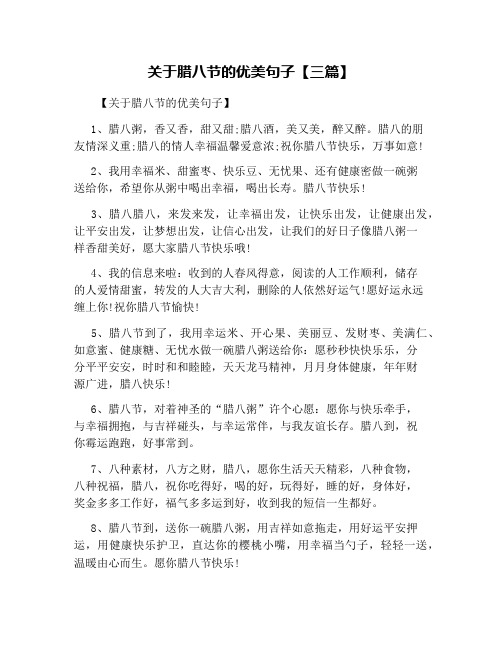 关于腊八节的优美句子【三篇】 【关于腊八节的优美句子】 1,腊八粥