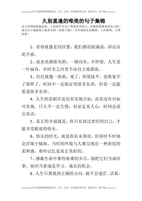 久别重逢的唯美的句子集锦 本文从网络收集而来,上传到平台为了帮到