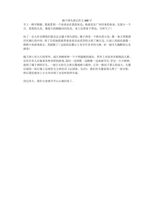 橘子洲头游记作文400字 早上一睁开眼睛,我就看到一个弟弟站在我的