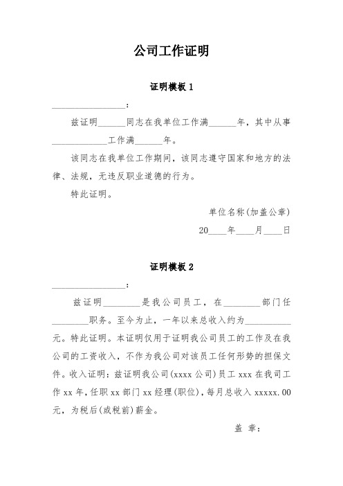 公司工作证明 证明模板1 __: 兹证明__同志在我单位工作满__年,其中