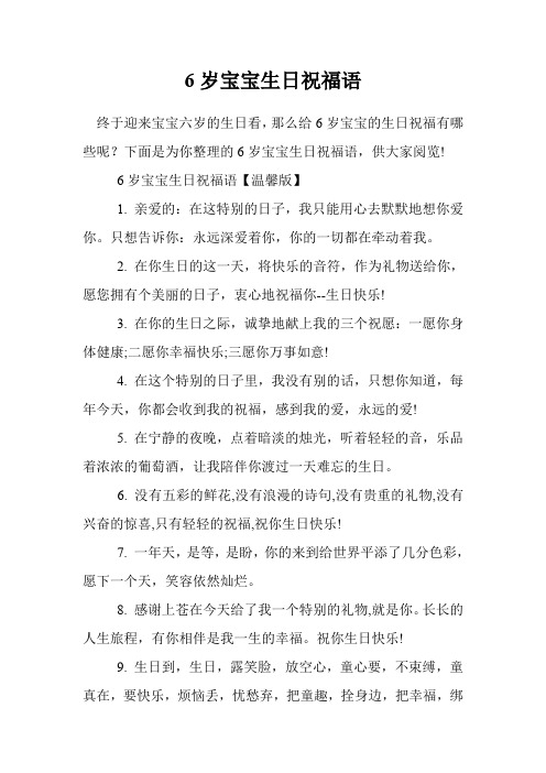 下面是为你整理的6岁宝宝生日祝福语,供大家阅览!
