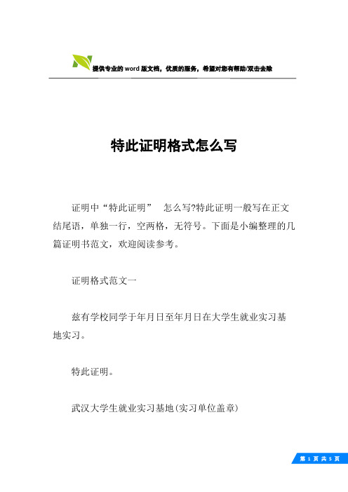 特此证明一般写在正文结尾语,单独一行,空两格,无符号.