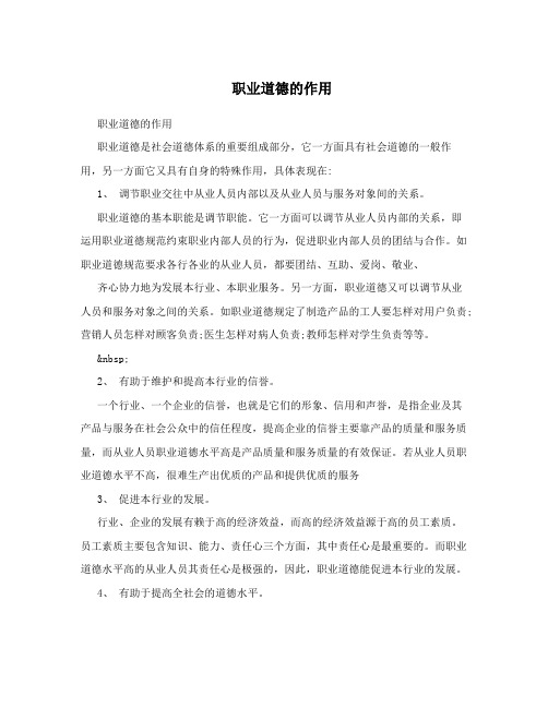 职业道德的作用 职业道德的作用职业道德是社会道德体系的重要组成