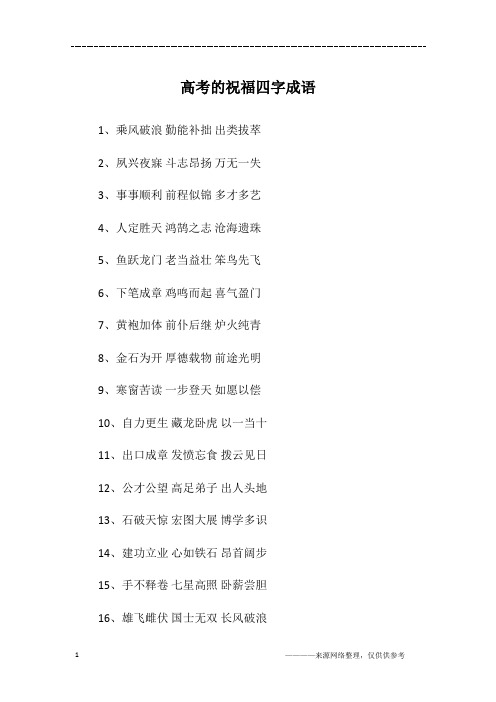 高考祝福四字成语 - 百度文库