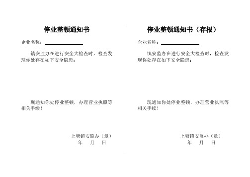 上塘镇安监办(章) 年月日 停业整顿通知书(存根) 企业名称:镇安监
