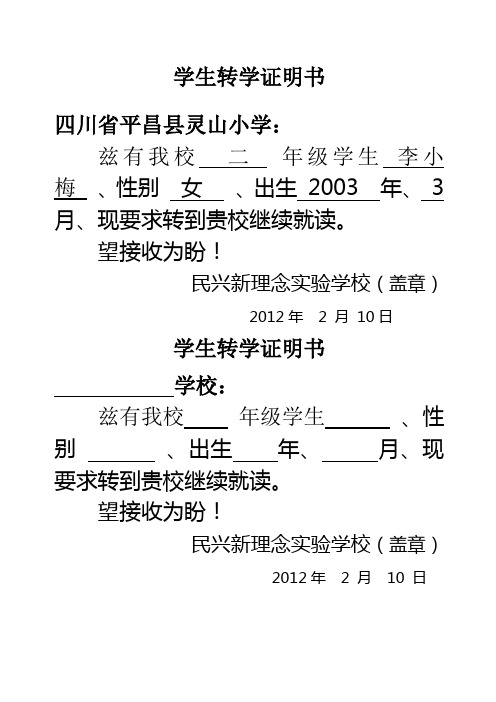 学生转学证明书 四川省平昌县灵山小学: 兹有我校二年级学生李小梅