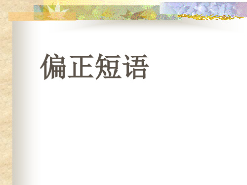偏正短语又叫偏正词组,是由修饰语和中 心语组成的,结构成分之间有