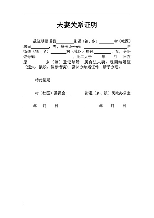 夫妻关系证明 兹证明巫溪县街道(镇,乡)村(社区)居民,男,身份证号码