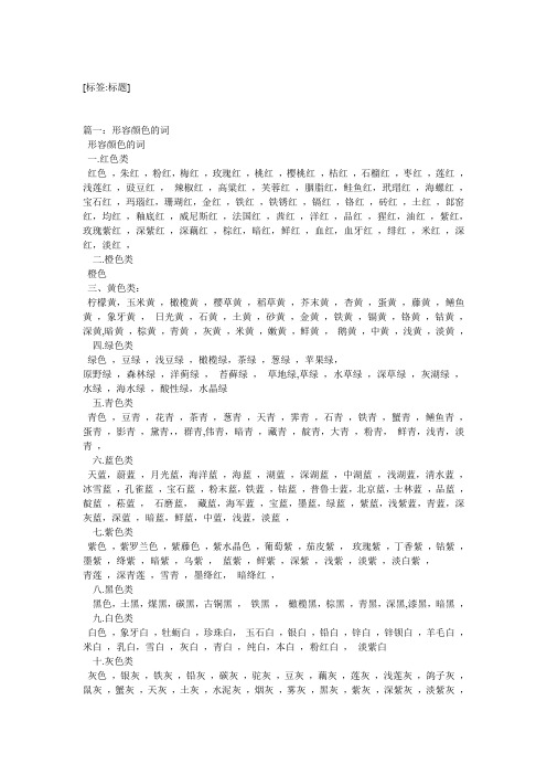 带有颜色的四字词语有什么 - 百度文库