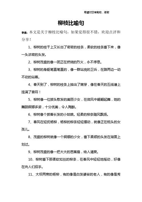 柳树像什么的比喻句 - 百度文库