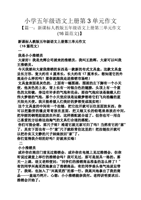 小学五年级语文上册第3单元作文【篇一:新课标人教版五年级语文上册