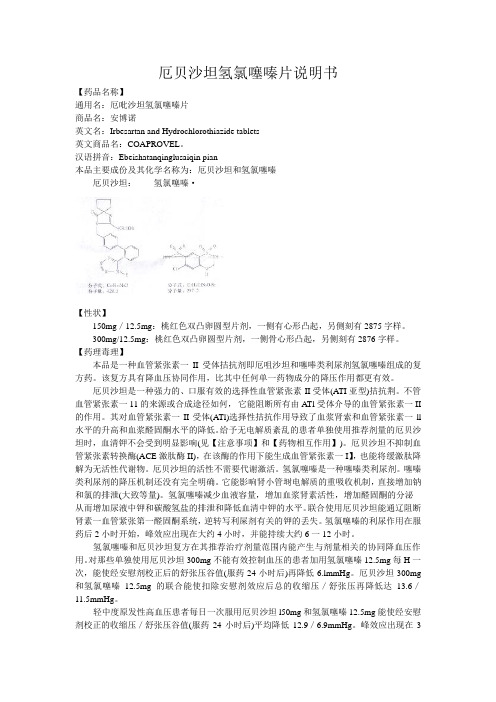 嗪片说明书 【药品名称】 通用名:厄吡沙坦氢氯噻嗪片 商品名:安博诺