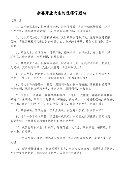 祝开业大吉的经典句子 - 百度文库