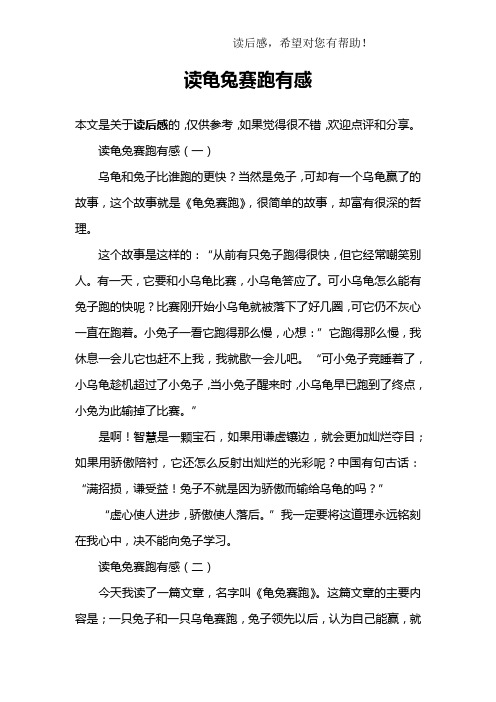 当然是兔子,可却有一个乌龟赢了的故事,这个故事就是《龟兔赛跑》,很