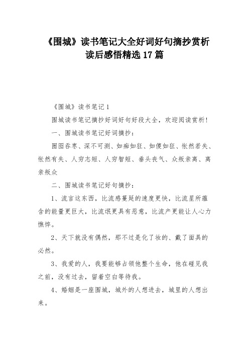 一,围城读书笔记好词摘抄 囫囵吞枣,深不可测,如痴如狂,如傻如狂怅