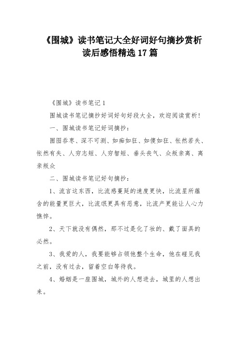 一,围城读书笔记好词摘抄: 囫囵吞枣,深不可测,如痴如狂,如傻如狂,怅