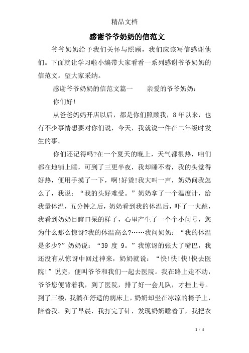 感谢爷爷奶奶的信范文篇一亲爱的爷爷奶奶: 你们好! 从爸爸