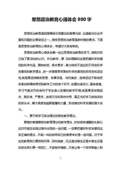 思想政治教育心得体会800字 思想政治教育是我国精神文明建设的首要