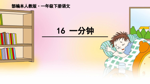 部编本人教版·一年级下册语文 16 一分钟 看动画喽 一起来欣赏 彩虹