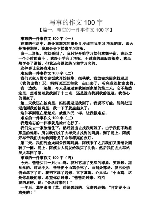 写事的作文100字 【篇一:难忘的一件事作文100字】 难忘的一件事作文
