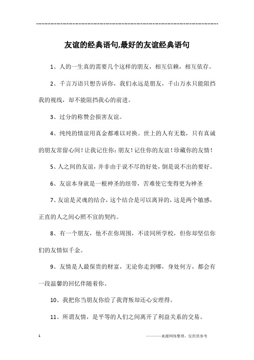 3,过分的称赞会损害友谊.4,纯纯的情谊用真金都难以对换