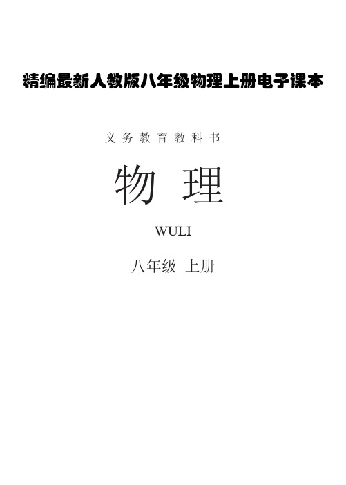 精编最新人教版八年级物理上册电子课本 义务教育教科书 物理 wuli 八