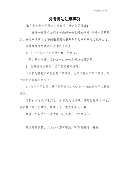 分号用法注意事项 本文是关于分号用法注意事项,感谢您的阅读!
