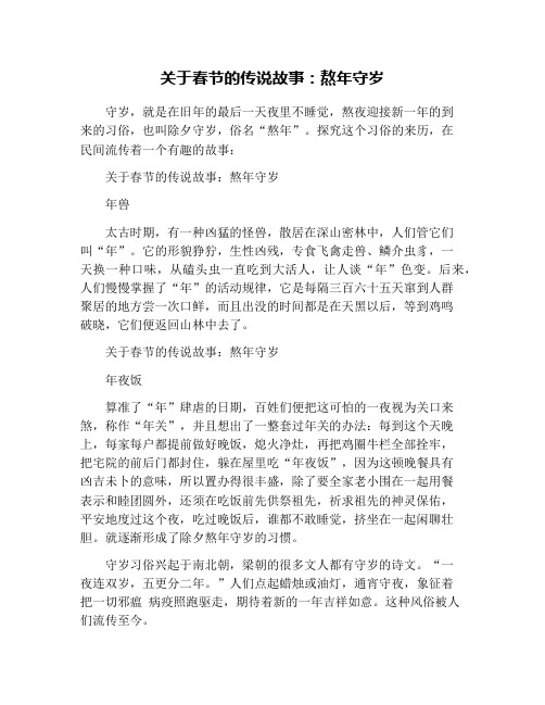 关于春节的传说故事:熬年守岁 守岁,就是在旧年的最后一天夜里不睡觉