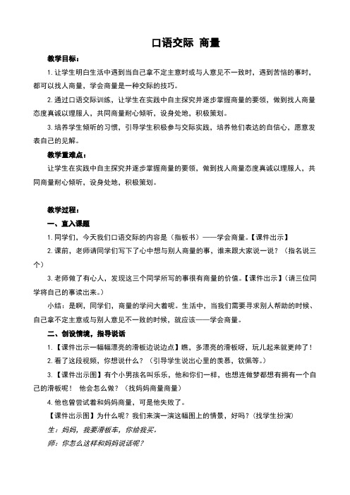 口语交际商量 教学目标: 1.
