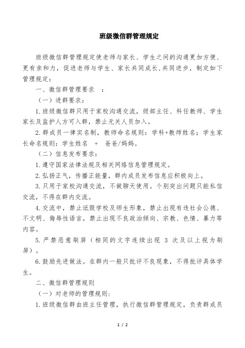 班级微信群管理规定 班级微信群管理规定使老师与家长,学生之间的沟通