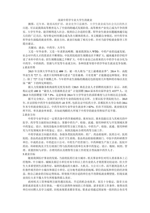 中药学专业就业前景 - 百度文库