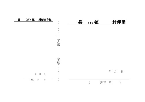 县(乡)镇 村便函存根 县 (乡) 镇 村便函 字第字号