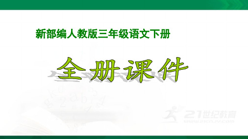 新部编人教版三年级语文下册 语文部编版 三年级下册课件 1.