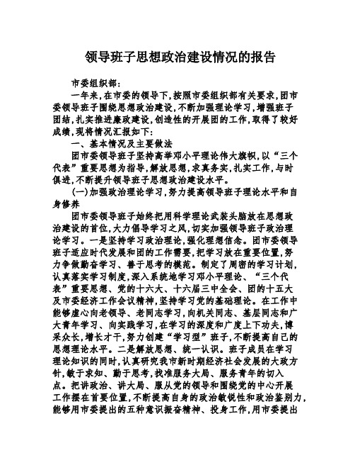 领导班子思想政治建设情况的报告 市委组织部 一年来,在市委的领导下