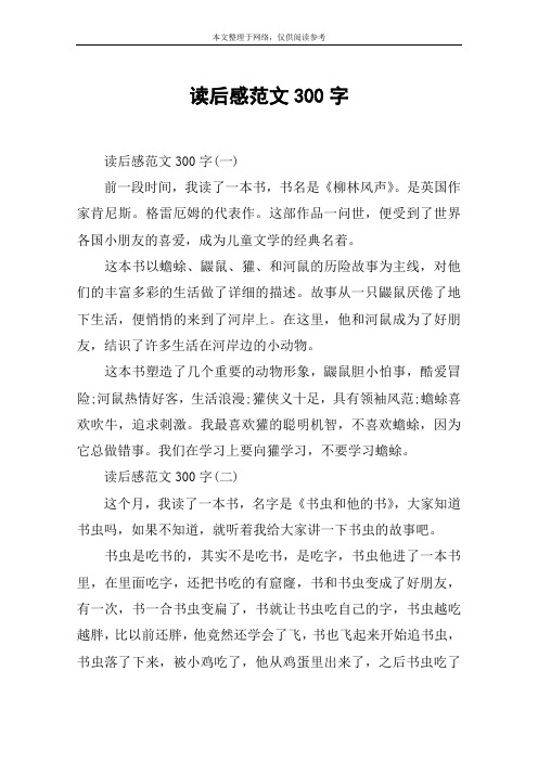 读后感大全300字 - 百度文库