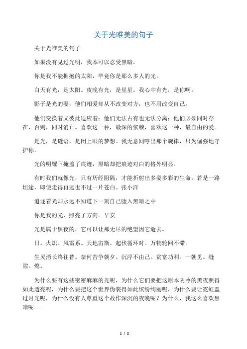 关于光唯美的句子 如果没有见过光明,我本可以忍受黑暗.
