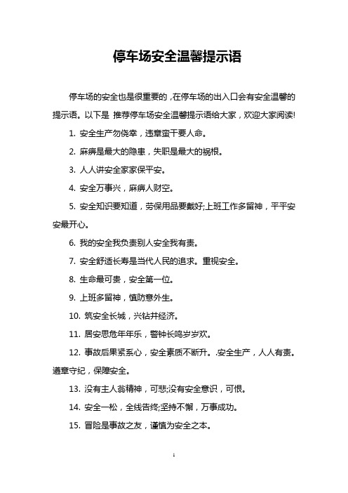 请勿乱停车温馨提示 - 百度文库