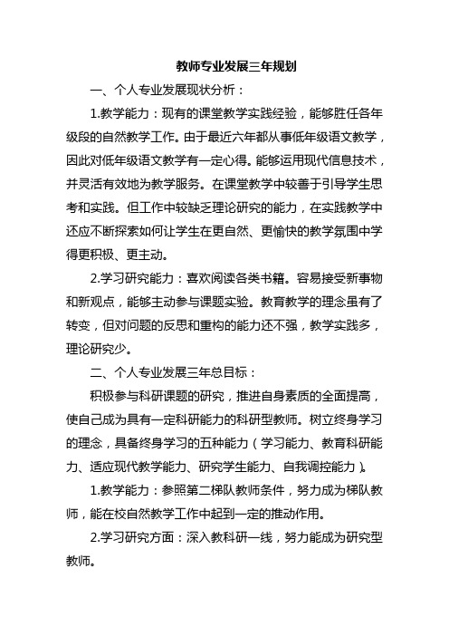 教师专业发展三年规划 一,个人专业发展现状分析 1.