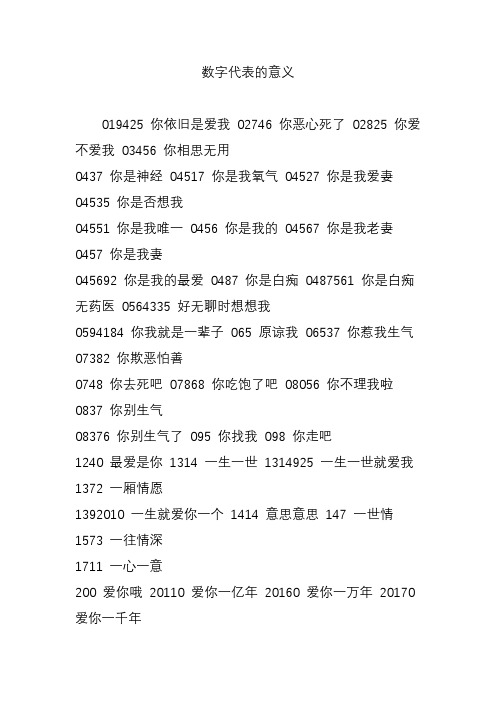 数字代表的意义 019425 你依旧是爱我 02746 你恶心死了 02825 你爱不