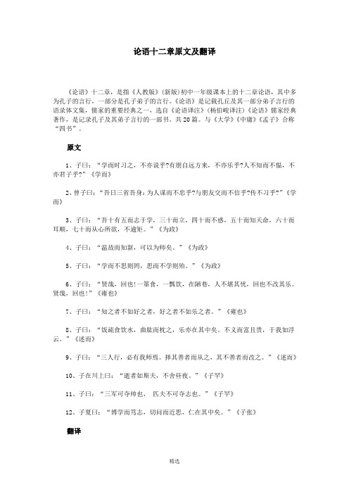 论语十二章原文及翻译 《论语》十二章,是指《人教版》(新版)初中一