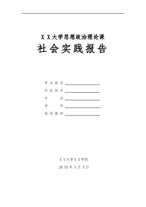 x x大学思想政治理论课 社会实践报告 学生姓名所在院 系专业学号指