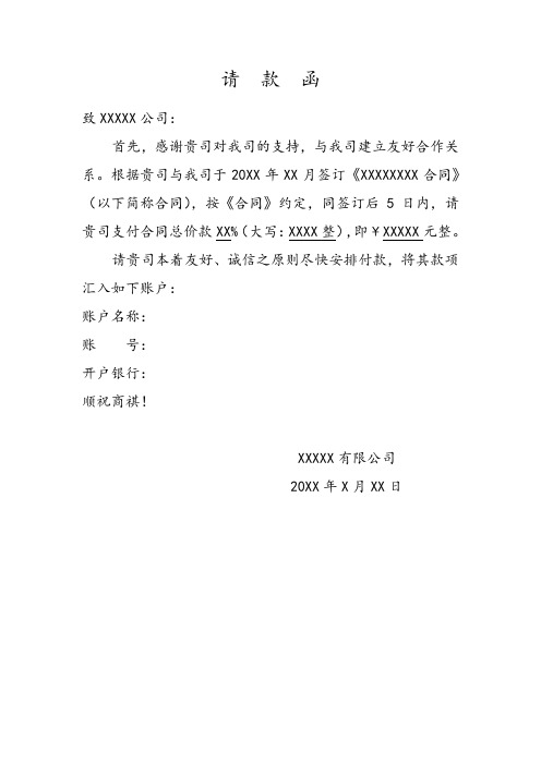 请款函 致xxxxx公司: 首先,感谢贵司对我司的支持,与我司建立友好合作