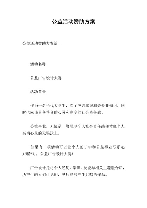 公益活动赞助方案 公益活动赞助方案篇一 活动名称 公益广告设计大赛