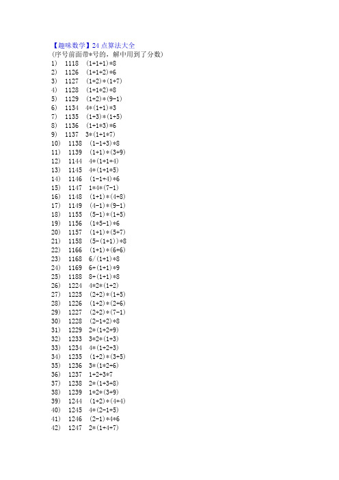 【趣味数学】24 点算法大全 (序号前面带*号的,解中用到了分数) 1)