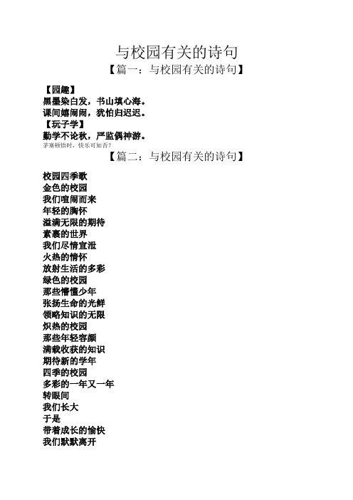 【篇二:与校园有关的诗句】 校园四季歌 496_702竖版 竖屏