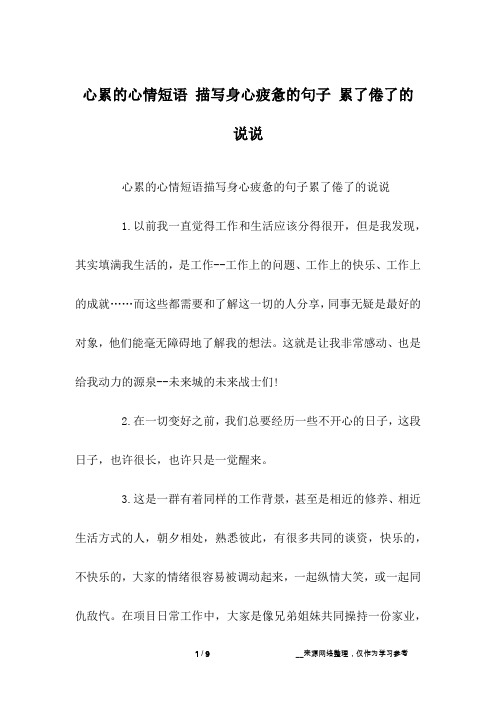 身心疲惫的心情说说,送给很累很累的你 - 百度文库